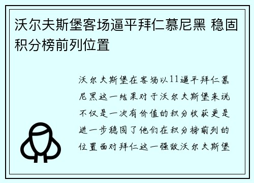 沃尔夫斯堡客场逼平拜仁慕尼黑 稳固积分榜前列位置