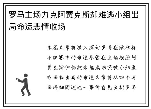 罗马主场力克阿贾克斯却难逃小组出局命运悲情收场