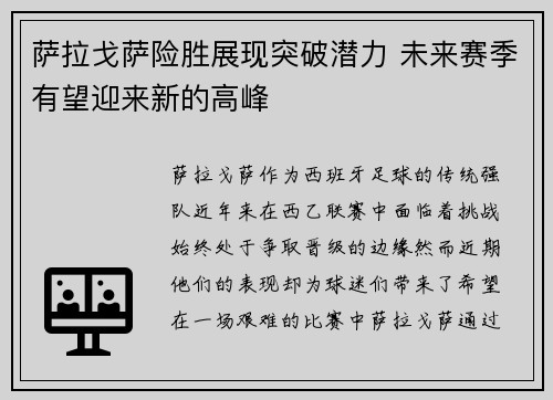 萨拉戈萨险胜展现突破潜力 未来赛季有望迎来新的高峰