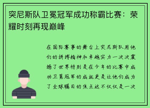 突尼斯队卫冕冠军成功称霸比赛：荣耀时刻再现巅峰