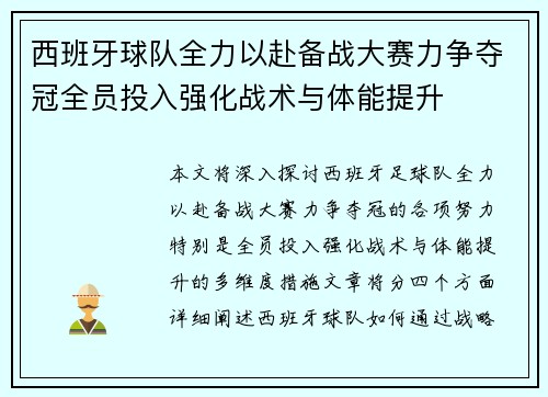 西班牙球队全力以赴备战大赛力争夺冠全员投入强化战术与体能提升