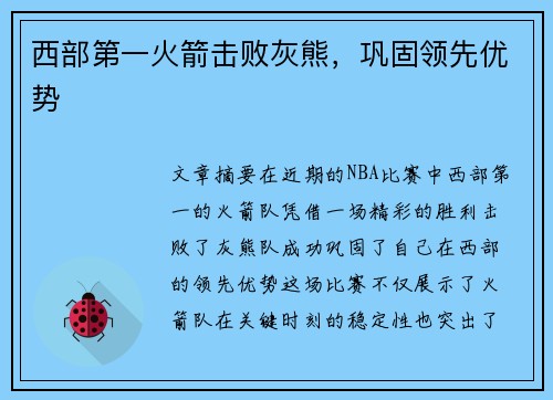 西部第一火箭击败灰熊，巩固领先优势