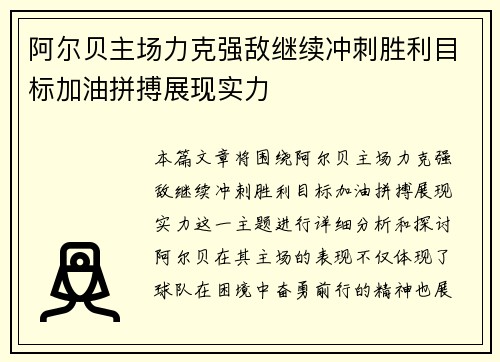 阿尔贝主场力克强敌继续冲刺胜利目标加油拼搏展现实力