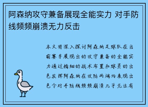 阿森纳攻守兼备展现全能实力 对手防线频频崩溃无力反击