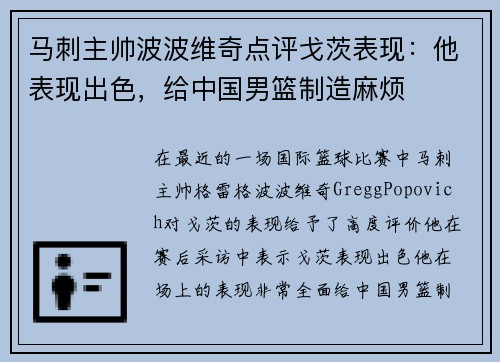 马刺主帅波波维奇点评戈茨表现：他表现出色，给中国男篮制造麻烦