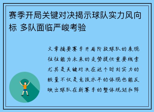 赛季开局关键对决揭示球队实力风向标 多队面临严峻考验