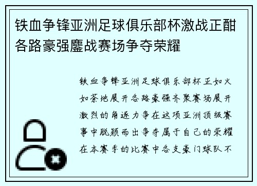 铁血争锋亚洲足球俱乐部杯激战正酣各路豪强鏖战赛场争夺荣耀