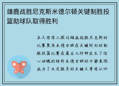 雄鹿战胜尼克斯米德尔顿关键制胜投篮助球队取得胜利