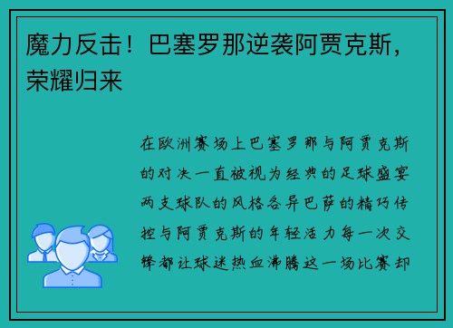 魔力反击！巴塞罗那逆袭阿贾克斯，荣耀归来