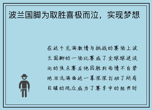 波兰国脚为取胜喜极而泣，实现梦想