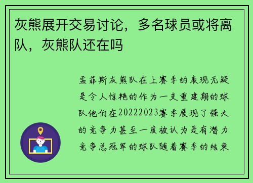 灰熊展开交易讨论，多名球员或将离队，灰熊队还在吗