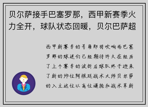 贝尔萨接手巴塞罗那，西甲新赛季火力全开，球队状态回暖，贝尔巴萨超车