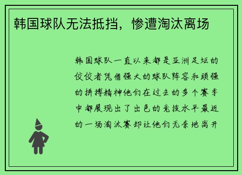 韩国球队无法抵挡，惨遭淘汰离场