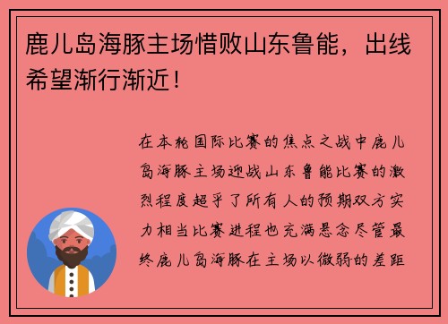 鹿儿岛海豚主场惜败山东鲁能，出线希望渐行渐近！
