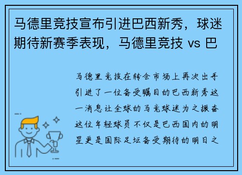 马德里竞技宣布引进巴西新秀，球迷期待新赛季表现，马德里竞技 vs 巴塞罗那