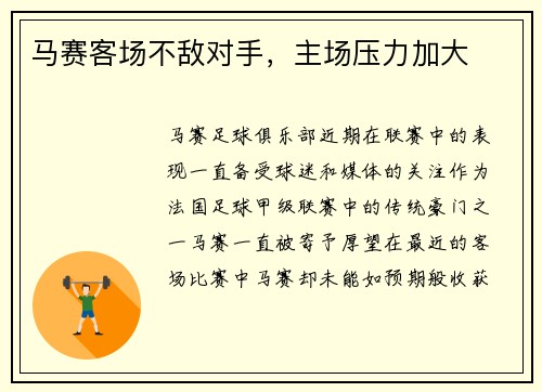 马赛客场不敌对手，主场压力加大