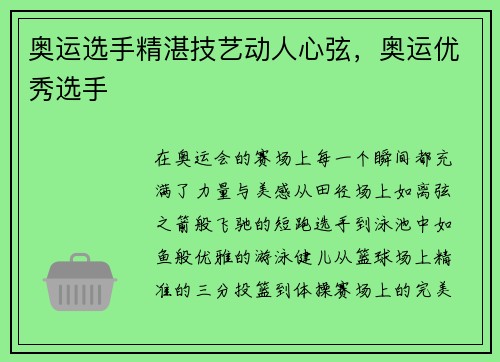 奥运选手精湛技艺动人心弦，奥运优秀选手