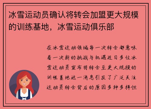 冰雪运动员确认将转会加盟更大规模的训练基地，冰雪运动俱乐部