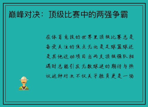 巅峰对决：顶级比赛中的两强争霸