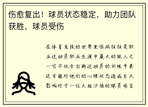 伤愈复出！球员状态稳定，助力团队获胜，球员受伤
