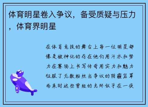 体育明星卷入争议，备受质疑与压力，体育界明星