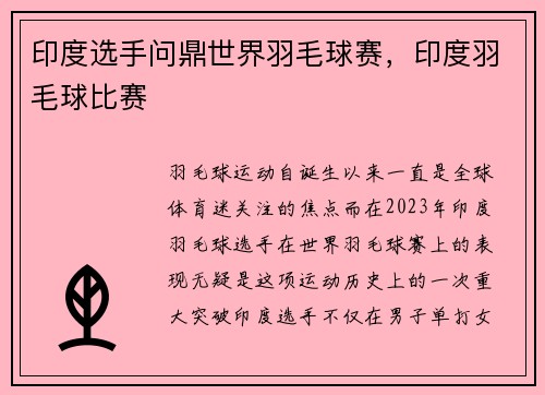 印度选手问鼎世界羽毛球赛，印度羽毛球比赛