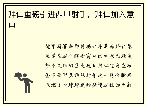 拜仁重磅引进西甲射手，拜仁加入意甲