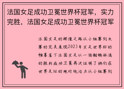 法国女足成功卫冕世界杯冠军，实力完胜，法国女足成功卫冕世界杯冠军,实力完胜了吗