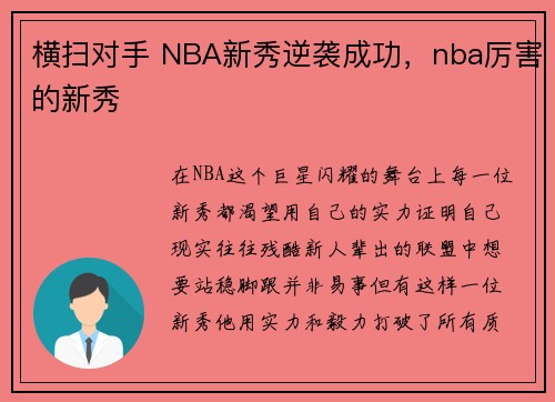 横扫对手 NBA新秀逆袭成功，nba厉害的新秀