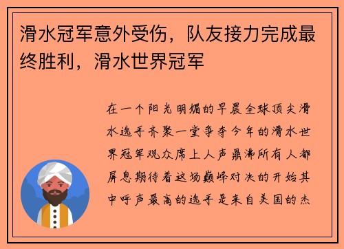 滑水冠军意外受伤，队友接力完成最终胜利，滑水世界冠军