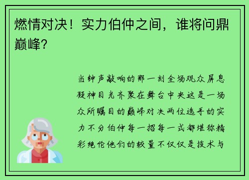 燃情对决！实力伯仲之间，谁将问鼎巅峰？