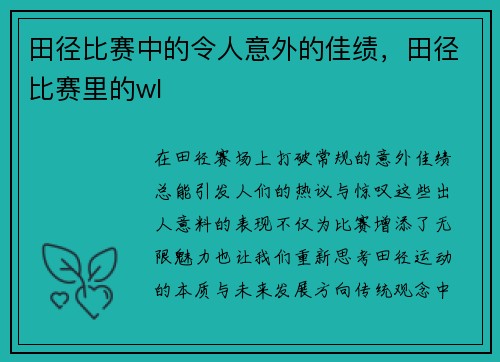 田径比赛中的令人意外的佳绩，田径比赛里的wl