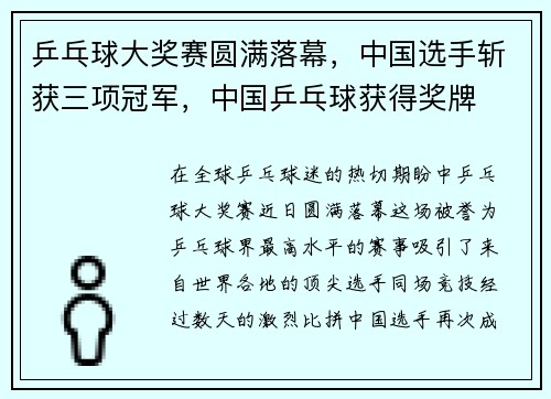 乒乓球大奖赛圆满落幕，中国选手斩获三项冠军，中国乒乓球获得奖牌