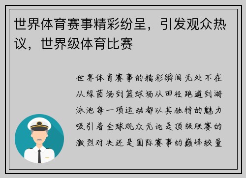 世界体育赛事精彩纷呈，引发观众热议，世界级体育比赛