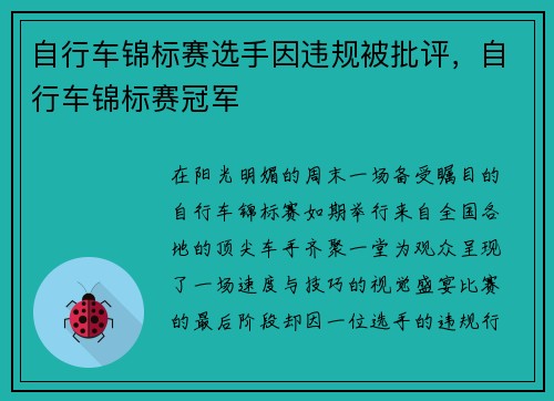 自行车锦标赛选手因违规被批评，自行车锦标赛冠军