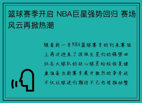 篮球赛季开启 NBA巨星强势回归 赛场风云再掀热潮