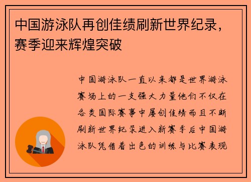 中国游泳队再创佳绩刷新世界纪录，赛季迎来辉煌突破