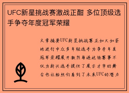 UFC新星挑战赛激战正酣 多位顶级选手争夺年度冠军荣耀