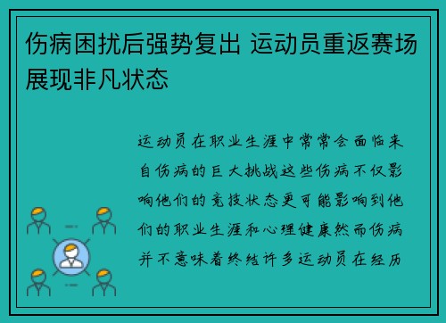 伤病困扰后强势复出 运动员重返赛场展现非凡状态