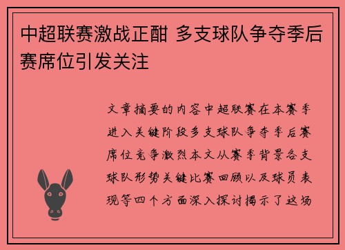 中超联赛激战正酣 多支球队争夺季后赛席位引发关注