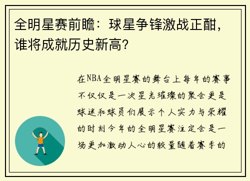 全明星赛前瞻：球星争锋激战正酣，谁将成就历史新高？