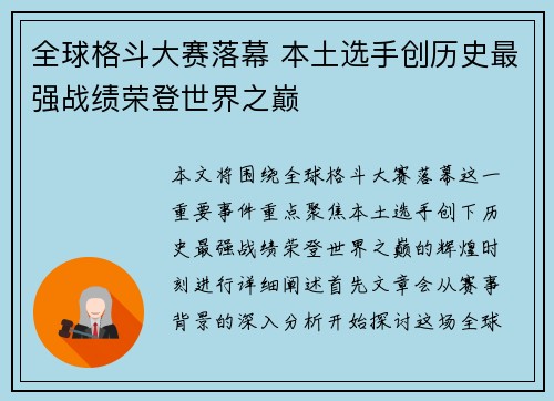 全球格斗大赛落幕 本土选手创历史最强战绩荣登世界之巅
