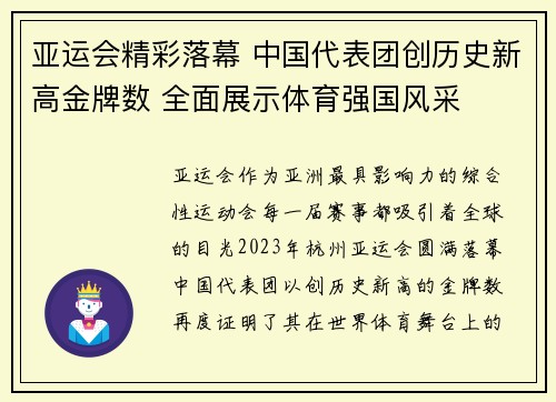 亚运会精彩落幕 中国代表团创历史新高金牌数 全面展示体育强国风采
