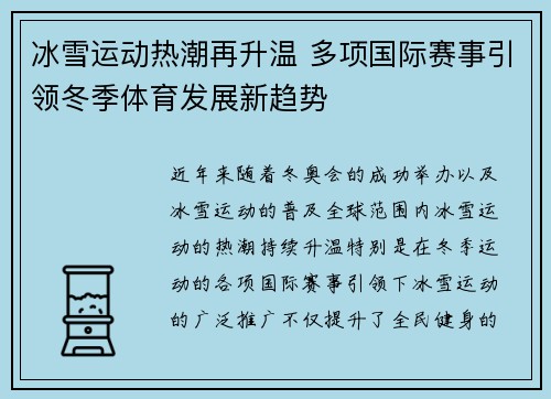 冰雪运动热潮再升温 多项国际赛事引领冬季体育发展新趋势