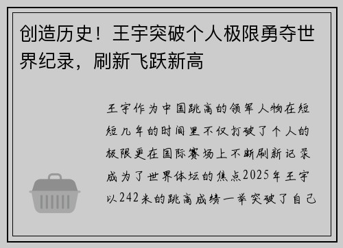 创造历史！王宇突破个人极限勇夺世界纪录，刷新飞跃新高
