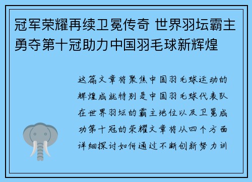 冠军荣耀再续卫冕传奇 世界羽坛霸主勇夺第十冠助力中国羽毛球新辉煌