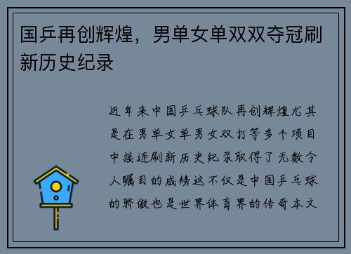 国乒再创辉煌，男单女单双双夺冠刷新历史纪录