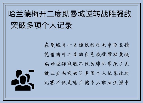 哈兰德梅开二度助曼城逆转战胜强敌 突破多项个人记录