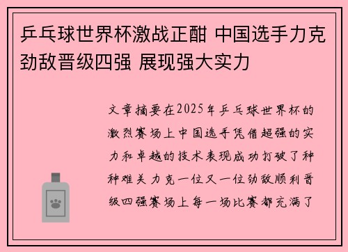 乒乓球世界杯激战正酣 中国选手力克劲敌晋级四强 展现强大实力