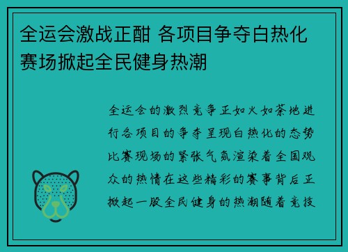 全运会激战正酣 各项目争夺白热化 赛场掀起全民健身热潮